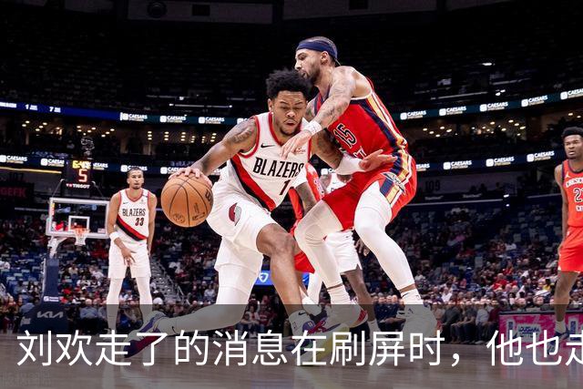 刘欢走了的消息在刷屏时，他也走了，年仅49岁！